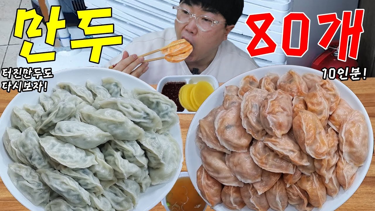 24시간 고기만두 김치만두 10인분 80개! 산처럼 쌓아놓고 터진만두까지 싹쓸이!!
