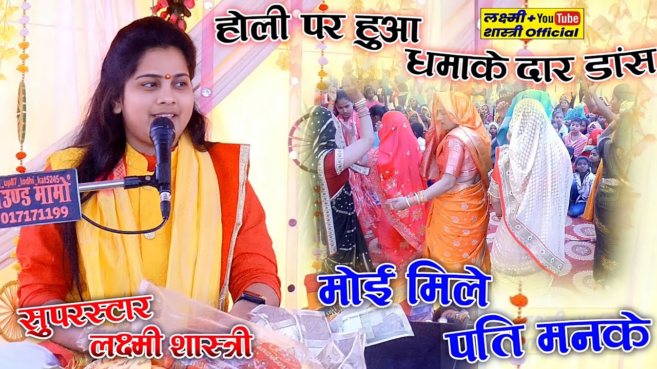 मोई मिले पति मनके || होली पर हुआ धमाके दार डांस || सुपर स्टार लक्ष्मी शास्त्री जी || मो.8433442560