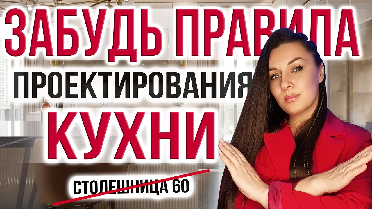 НАРУШАЙТЕ ПРАВИЛА ПРОЕКТИРОВАНИЯ КУХНИ | ИДЕАЛЬНАЯ КУХНЯ | ГЛУБИНА СТОЛЕШНИЦЫ| ФУНКЦИОНАЛЬНЫЙ ФАРТУК