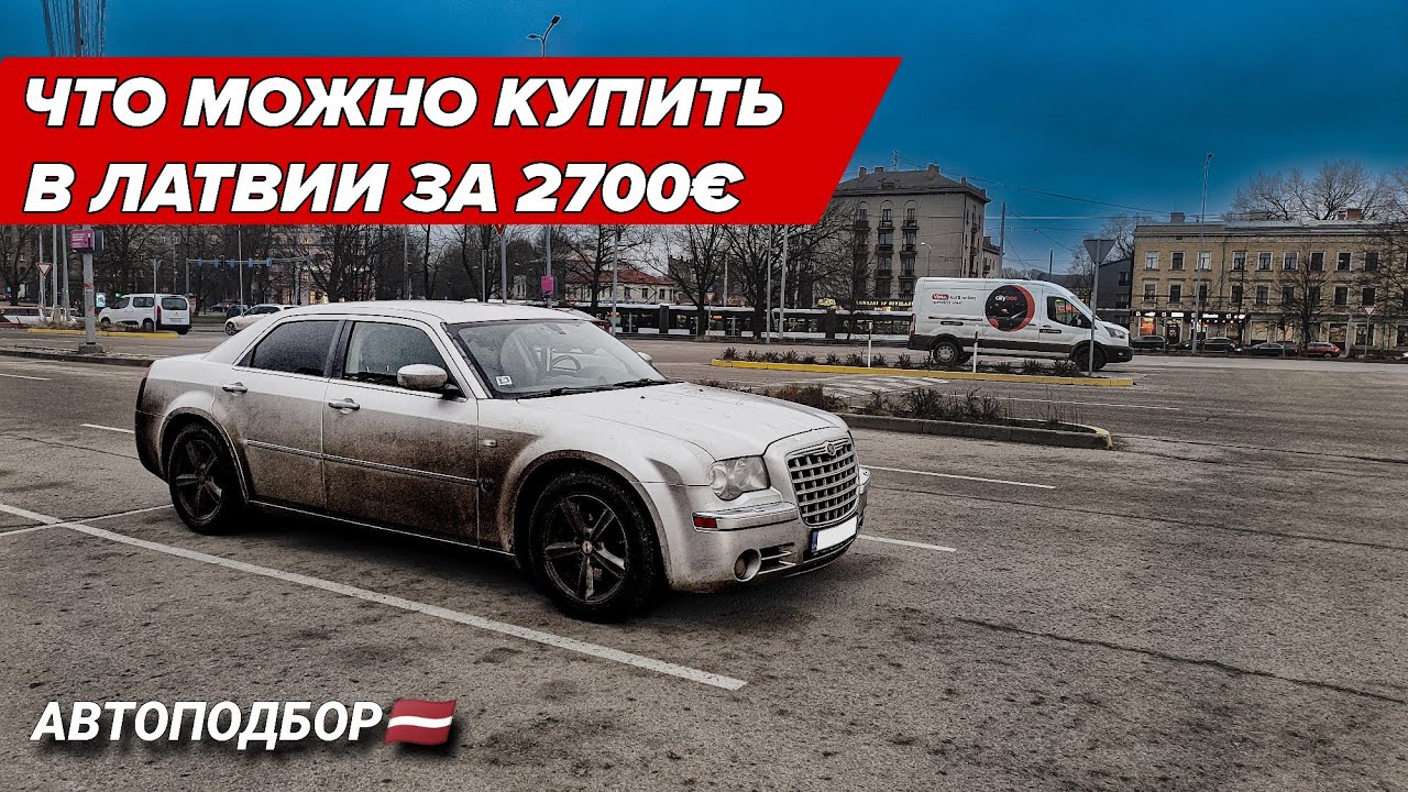 Что с авто после 300000км? CHRYSLER 300c. Автоподбор Латвия