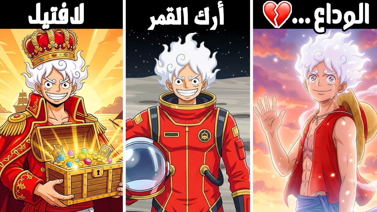 الأركات 5 الاخيرة في ون بيس !! من إلباف إلى القمر🌕😱!!