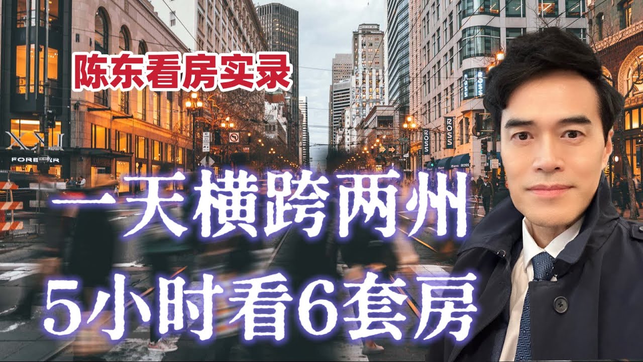 【陈东看房实录】一天横跨两州 5小时看6套房 #安家纽约陈东微信doncmrbi #纽约买房 #纽约地产经纪 #曼哈顿买房