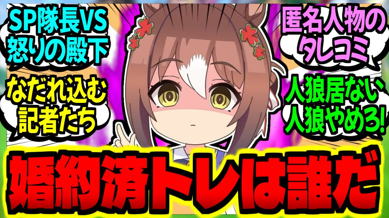 【ウマ娘】トレセン学園『婚約済みトレーナー人狼』が今始まる…に対するみんなの反応集【ウマ娘 反応集】まとめ ウマ娘プリティーダービー