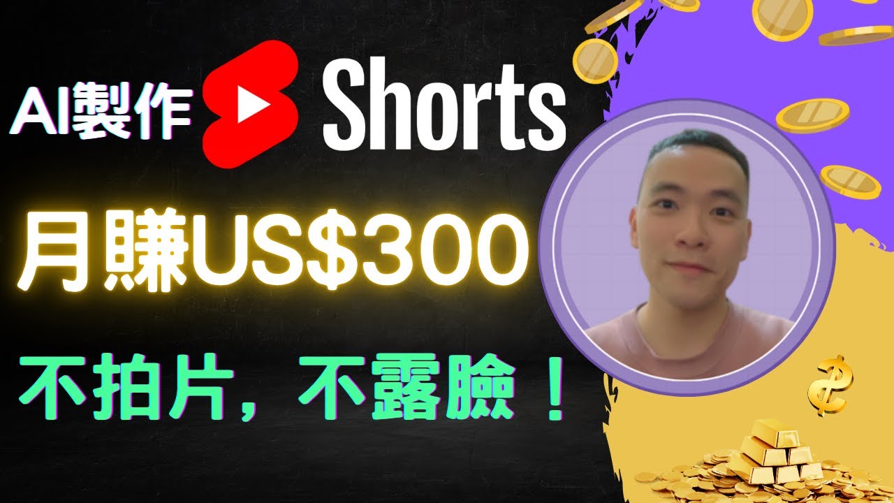 每天十分鐘，用AI月賺US$300！ChatGPT + Sora 2 做出爆紅AI影片！YouTube賺錢全流程教學 （以及你要知道的事）