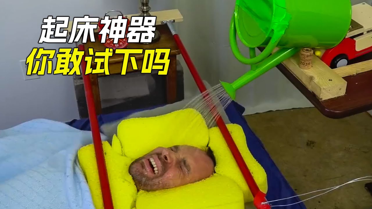 男人發明了起床神器，不過卻把床單弄濕了，喜劇，搞笑，獵奇，短片，超能力，short films
