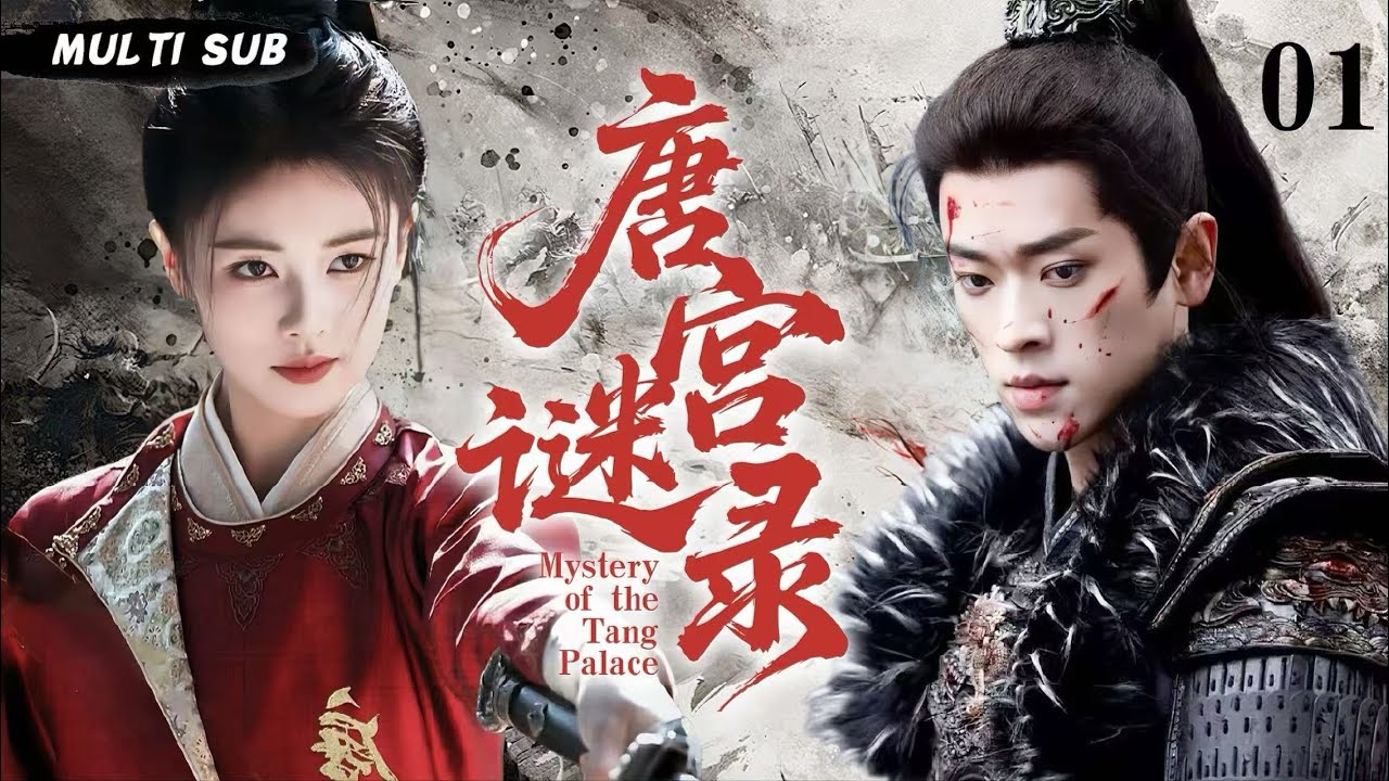 MUTLISUB【唐宫谜录 Mystery of the Tang Palace​​】▶EP 01💋白鹿丞磊深陷权谋！开封府奇案迭起，铁面包公执正义，宫廷黑幕终揭晓？⚔️💐 #白鹿#丞磊#cdrama