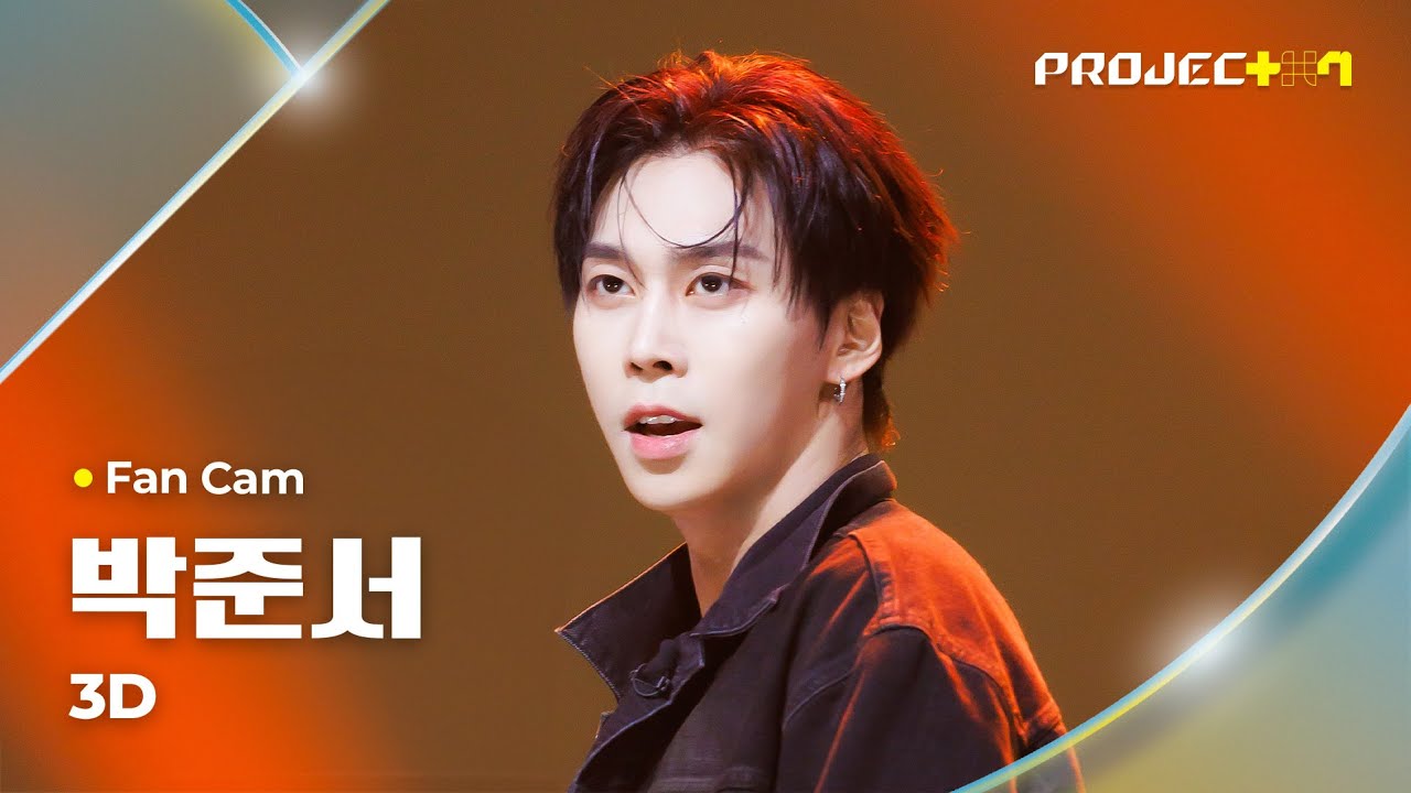 [PROJECT 7] #박준서 #PARKJUNSEO ♪ 3D - 정국, Jack Harlow | 1R 포지션 매치 Fan Cam