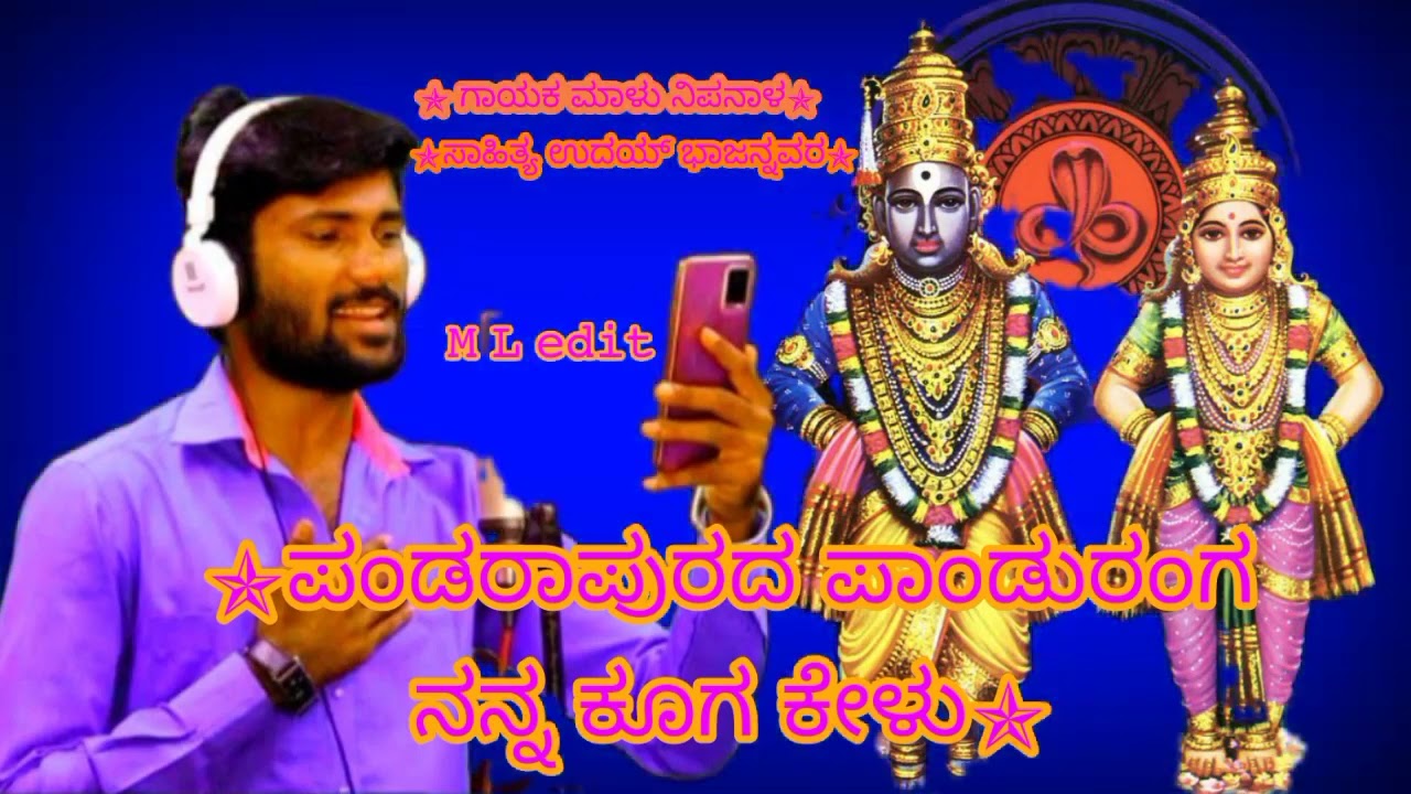 ಪಂಡರಾಪುರದ ಪಾಂಡುರಂಗ ನನ್ನ ಕೂಗ ಕೇಳು 𝚖𝚊𝚕𝚞 𝚗𝚒𝚙𝚊𝚗𝚊𝚕 𝚜𝚘𝚗𝚐