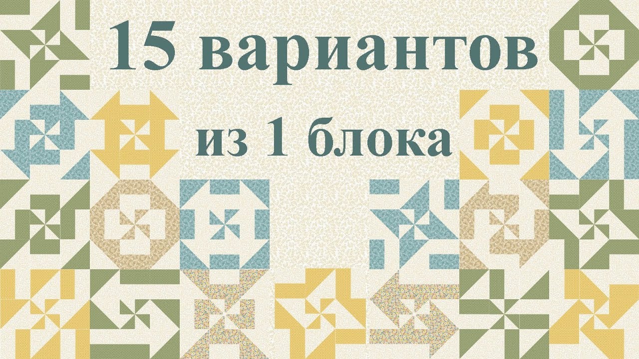 Шьем своими руками, пэчворк - блок 