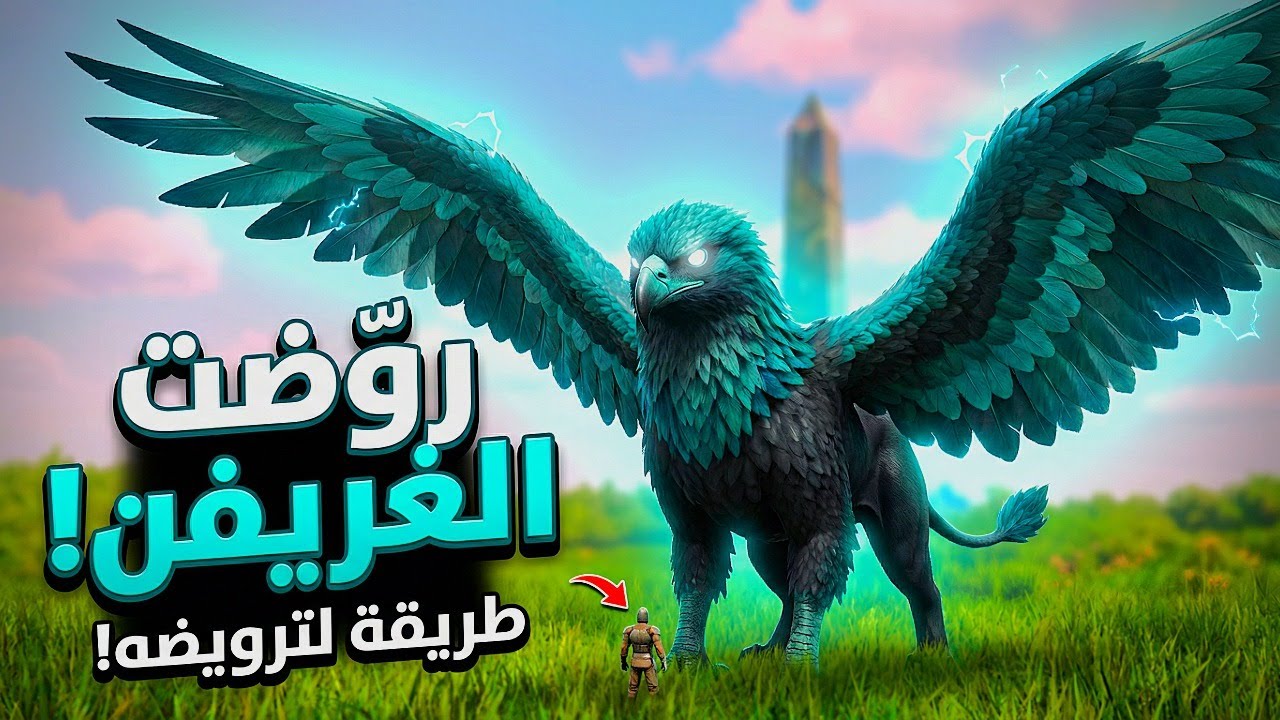 ارك / بداية الترويض : ترويض الغريفن  // ARK PARADOS 🏡🔥