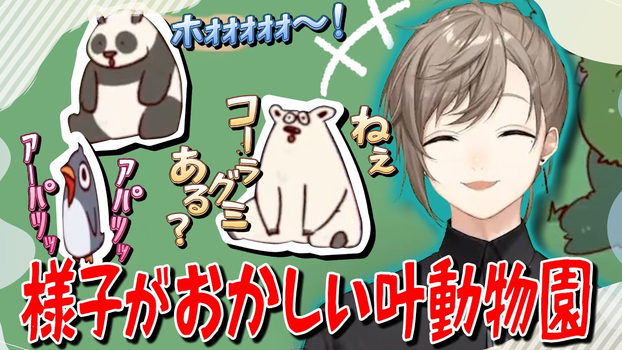 【#MyVoiceZoo】ペンギンのマーズ？パンダのブレス？様子がおかしい叶動物園【叶 にじさんじ 切り抜き】