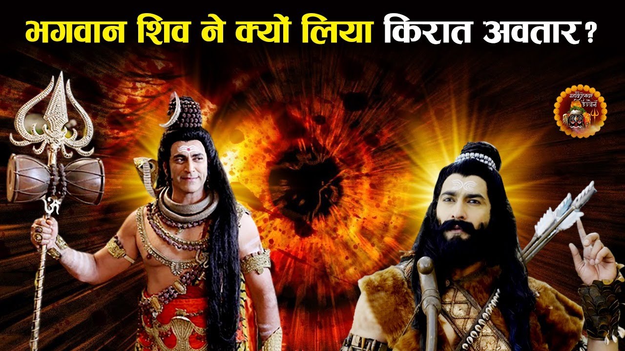 भगवान शिव को क्यों लेना पड़ा किरात अवतार | Lord Shiva Take Kirat Avatar | Jai Mahakaleshwar Ujjain