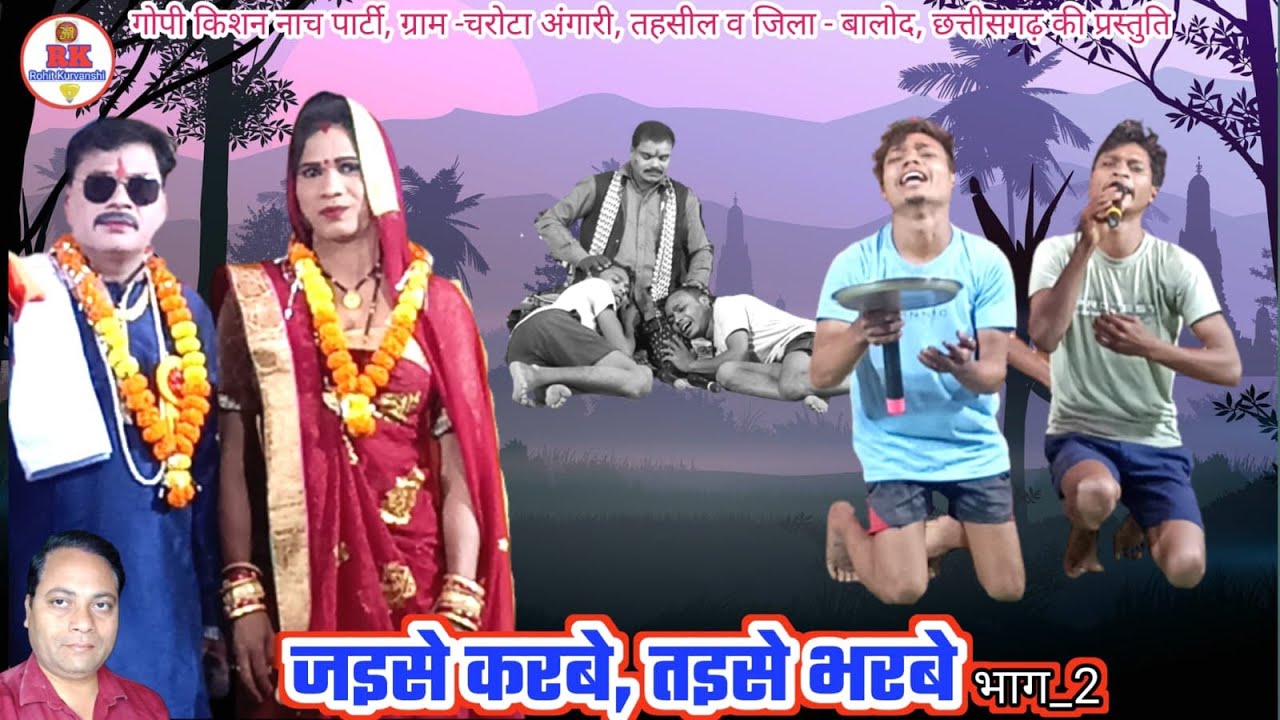 जइसे करबे, तइसे भरबे, भाग_2 | cg nacha