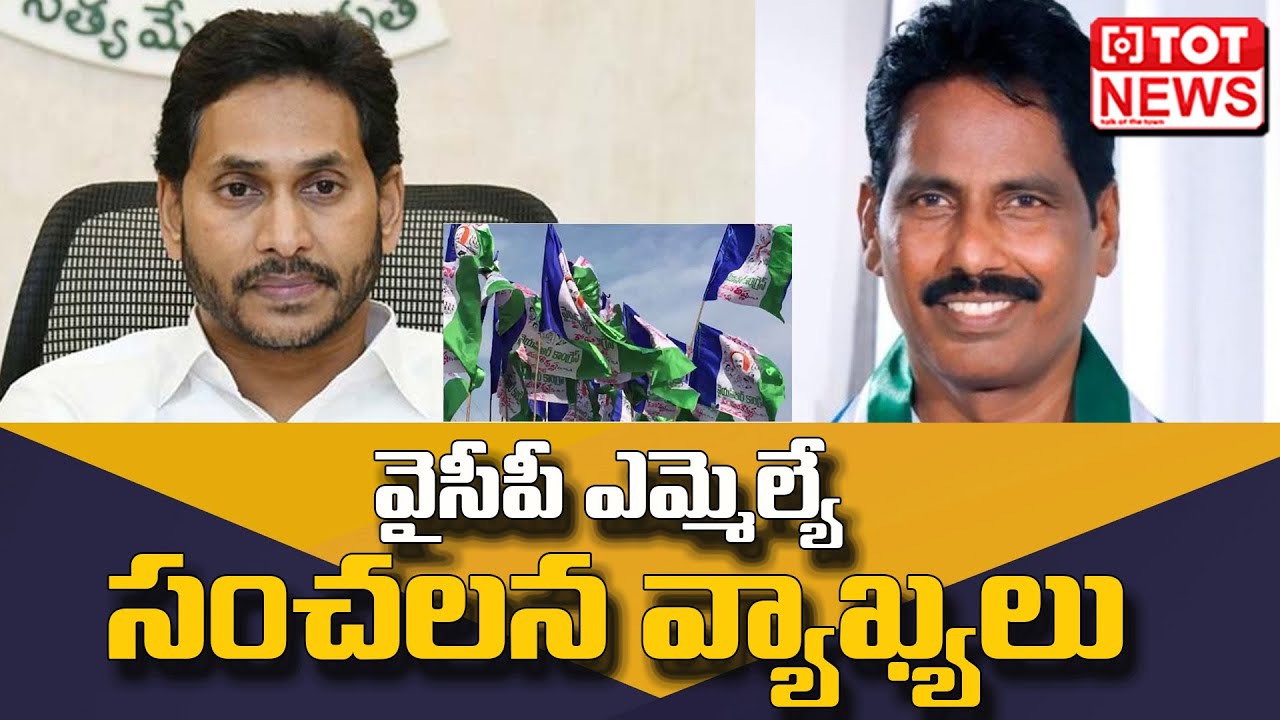 YCP MLA Arthur Toguru Sensational Comments On TDP | YS Jagan Mohan Reddy | Chandrababu | TOT News