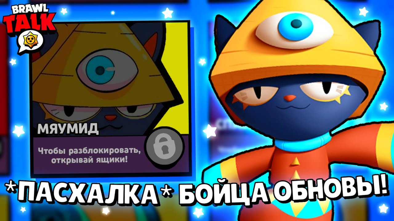 🐈 НОВЫЙ ЛЕГЕНДАРНЫЙ БРАВЛЕР *КИТ* ВЕРНËТСЯ В ОБНОВЛЕНИИ БРАВЛ СТАРС? КАКИЕ БУДУТ ПОДАРКИ BRAWL STARS