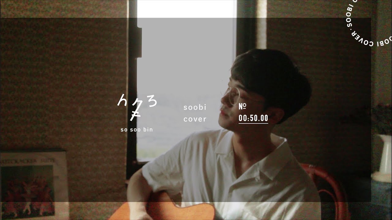 SOOBI COVER | No.05 | 아이유(IU) - 밤편지(Through the Night)