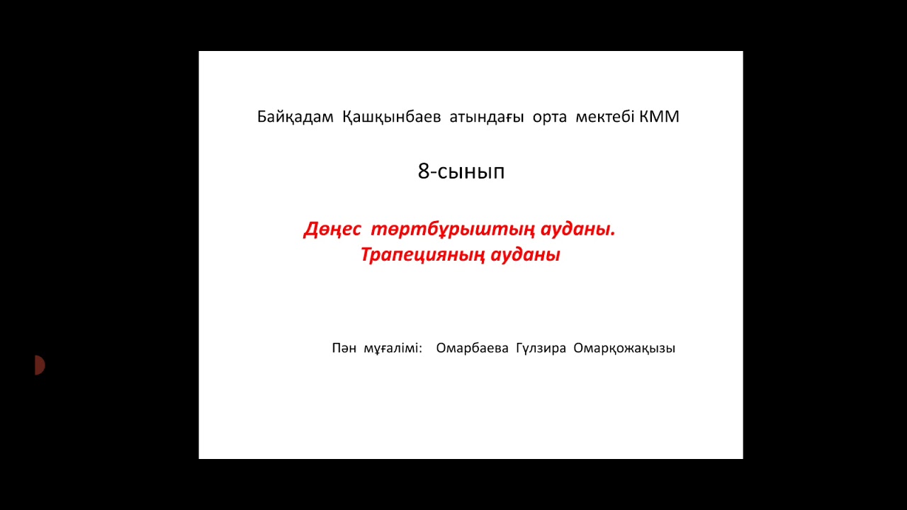 Дөңес төртбұрыш ауданы.2.02.2021
