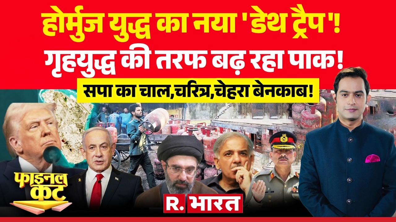 Final Cut  : होर्मुज युद्ध का नया 'डेथ ट्रैप'!  | Iran-Israel War | Oil Crisis | LPG Crisis