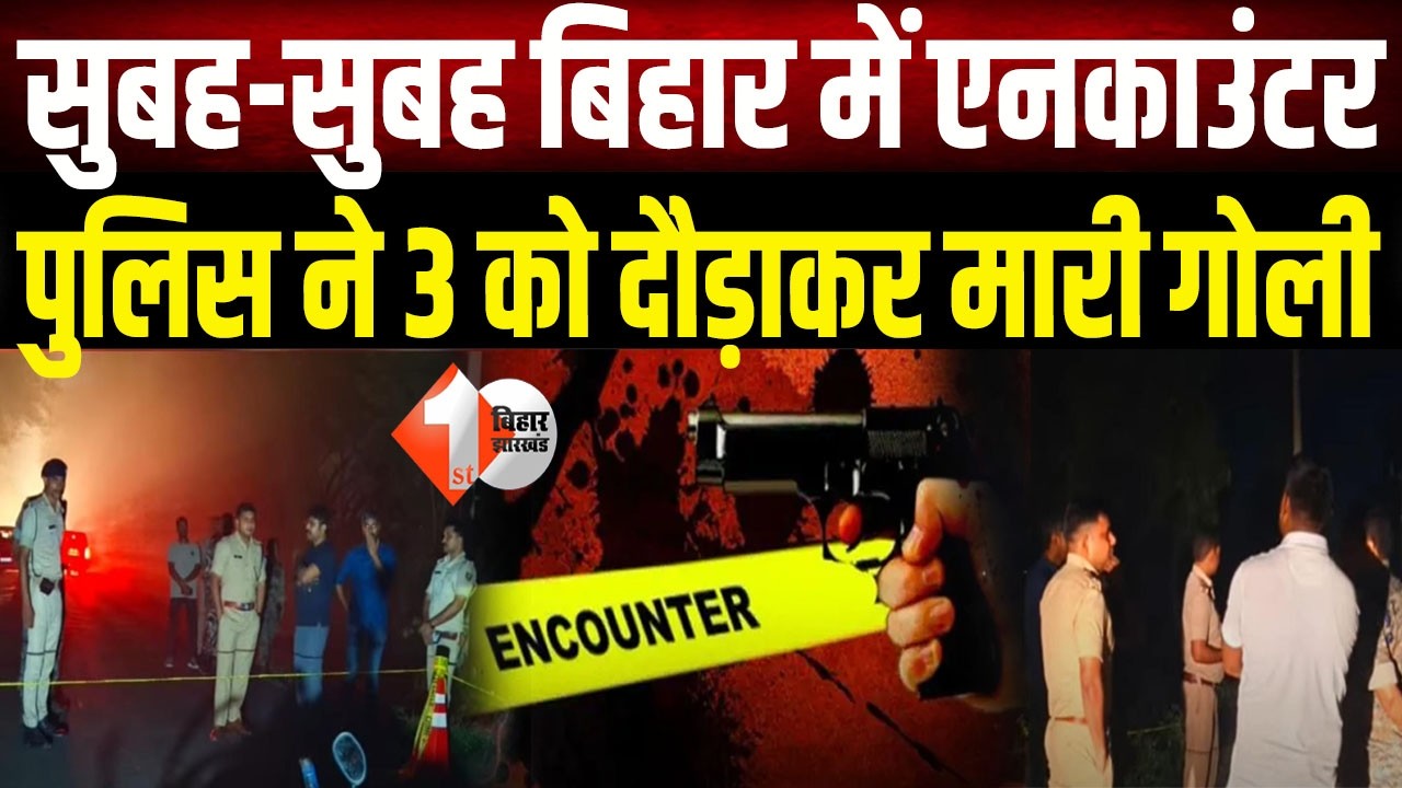 Bihar Crime: Sitamarhi में पुलिस ने किया एन/काउंटर, Dinesh Yadav  ह*त्याकां*ड के आरोपी को मारी गो*ली