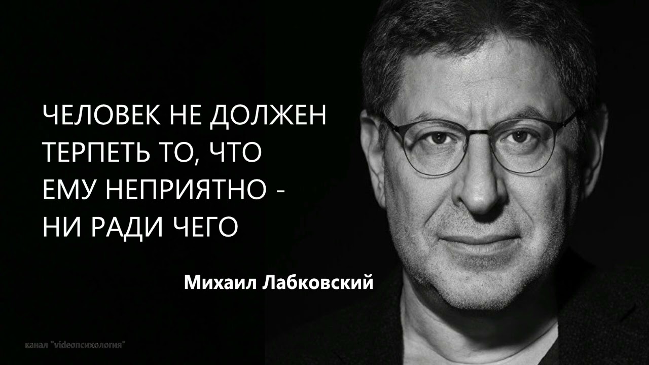 ЧЕЛОВЕК НЕ ДОЛЖЕН ТЕРПЕТЬ ТО, ЧТО ЕМУ НЕПРИЯТНО - НИ РАДИ ЧЕГО Михаил Лабковский