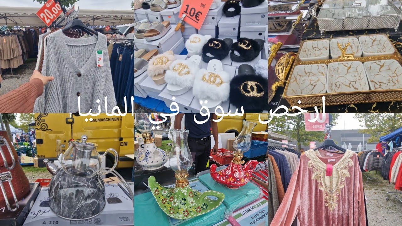 ارخص سوق الاحد ( بازار ) في المانيا كل شهر مرة احتياجات كل العيلة