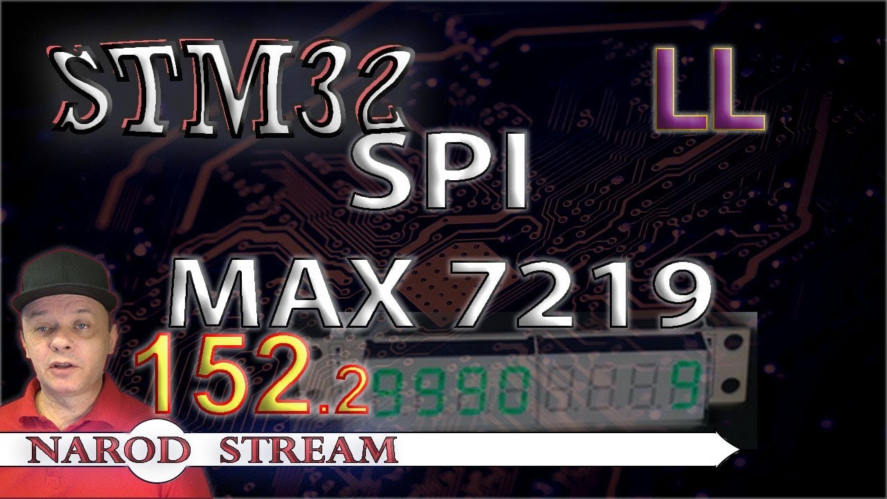 Программирование МК STM32. Урок 152. LL. SPI. Драйвер индикатора MAX7219. Часть 2