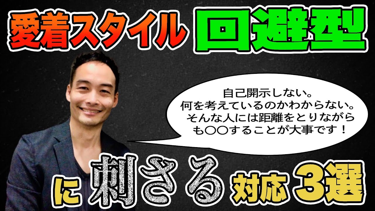 愛着スタイル回避型へ刺さる対応3選 [愛着障害]