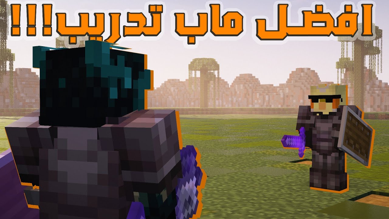 أفضل مابات لتطوير مستواك ⚔️ في  الـ PvP في ماين كرافت  🔥
