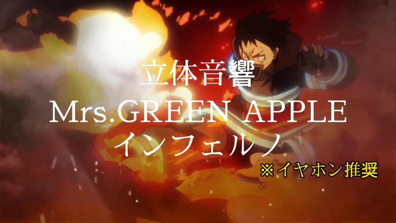 【立体音響】インフェルノ/Mrs.GREEN APPLE