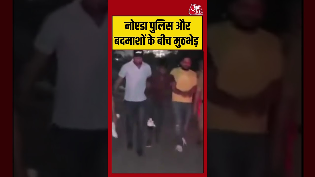 Shorts | नोएडा पुलिस और बदमाशों के बीच मुठभेड़ #noida #viralvideo #news