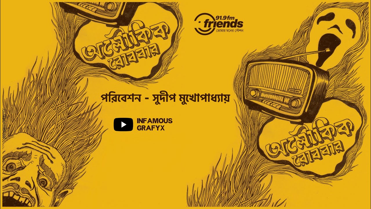 Aloukik Robbar - Jonmodin (জন্মদিন) || Radio Natok || 2012 || 91.9 Friends FM
