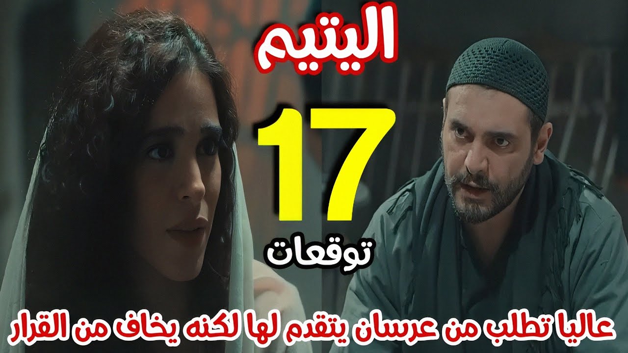 مسلسل اليتيم الحلقة 17 - رشيد يتوسط لشكري لكي يعفيه من العسكرية/ توقعات
