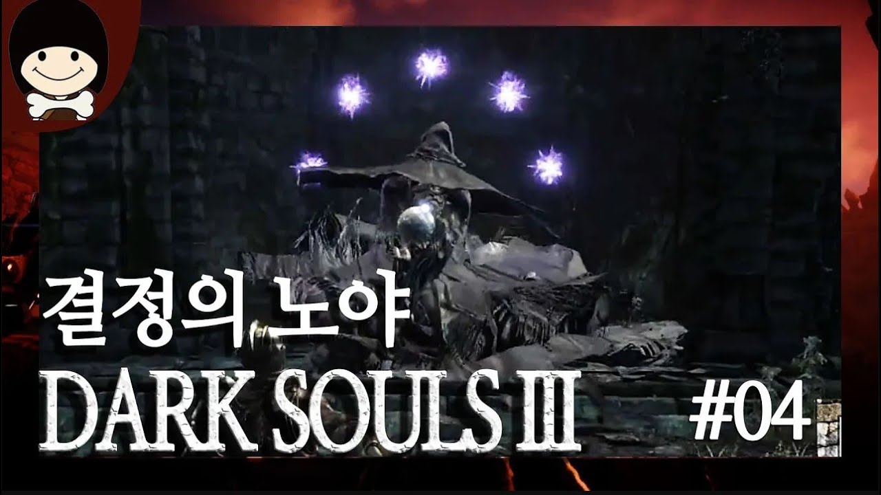 Swag~있게 깨기 | Dark Souls 3 결정의 노야 (Crystal Sage Boss Fight)