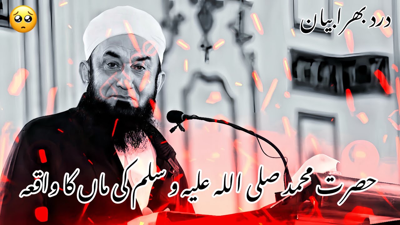 HAZRAT MUHAMMAD [SAW] KI MAA KA WAFAT KI WAQIA | MOLANA TARIQ JAMEEL BAYAN 