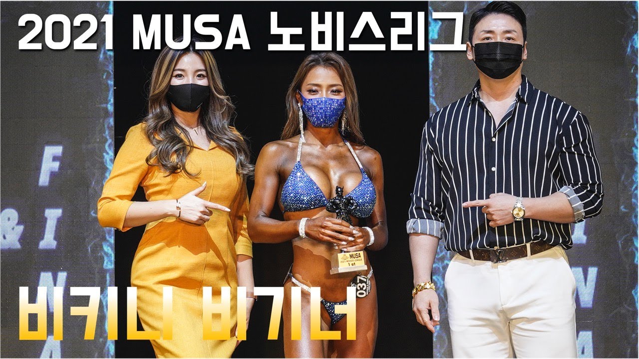 [2021 MUSA 노비스 리그] 비키니 비기너