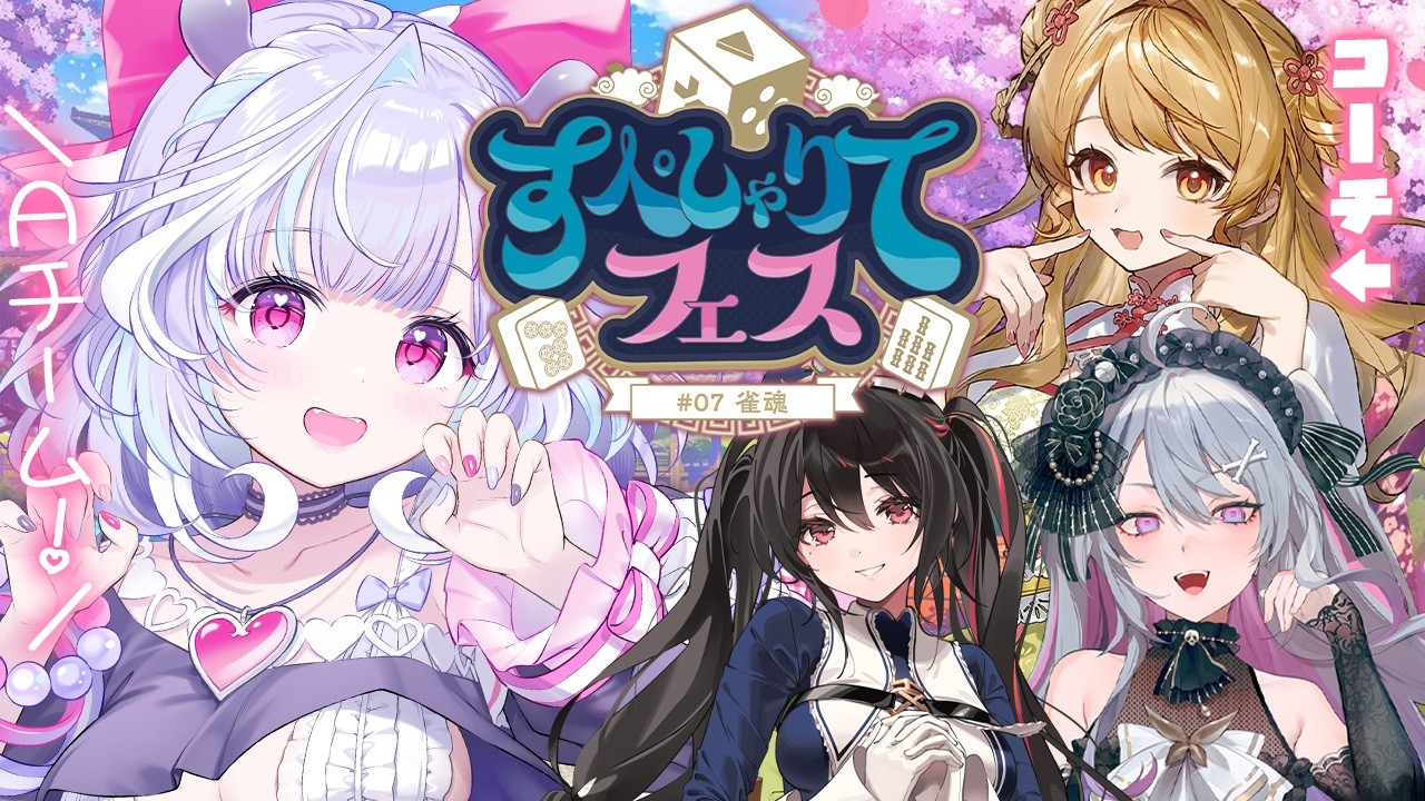 【 雀魂 】Aチーム初心者組！✨コーチに初心者講座してもらうぞ～🔥【 夢見むむ / すぺしゃりて 】