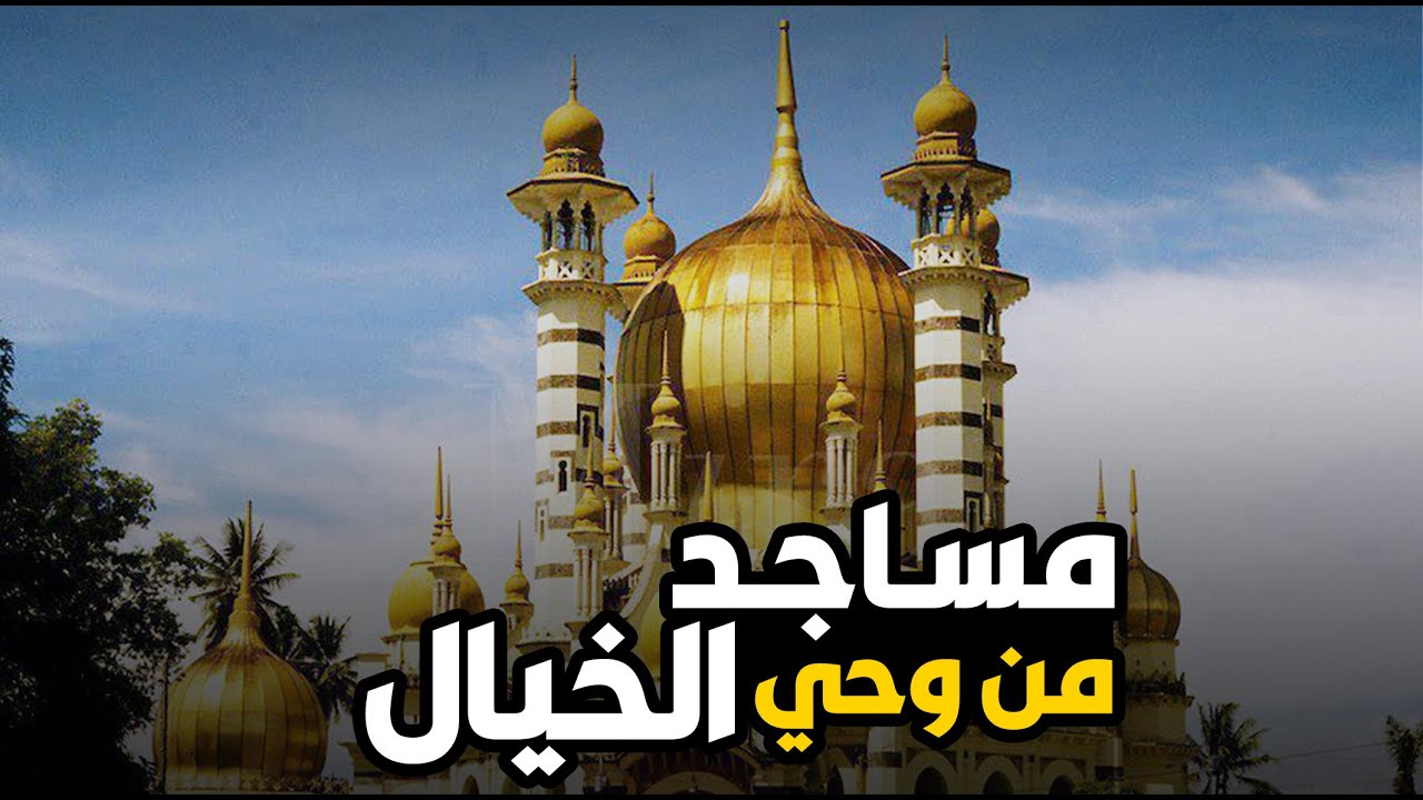 أجمل 10 مساجد في العالم | تحف معمارية من الخيال