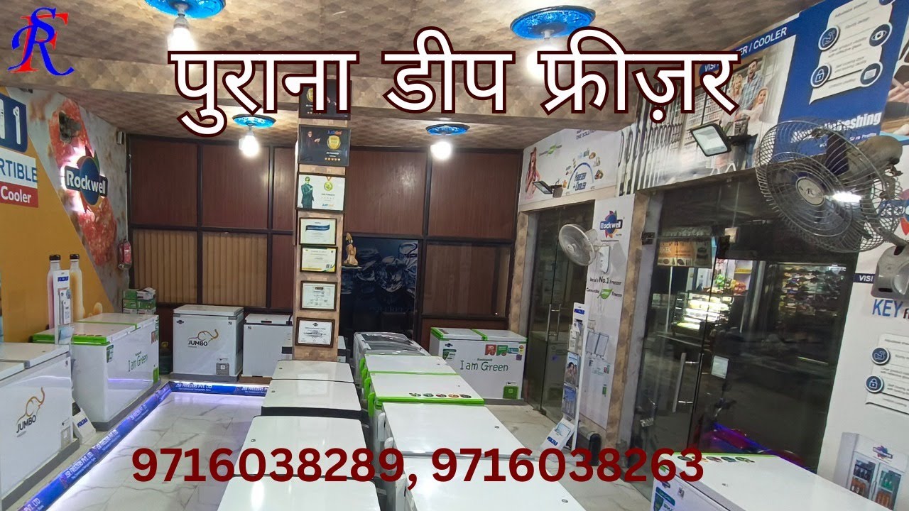 पुराने डीप फ्रीज़र
