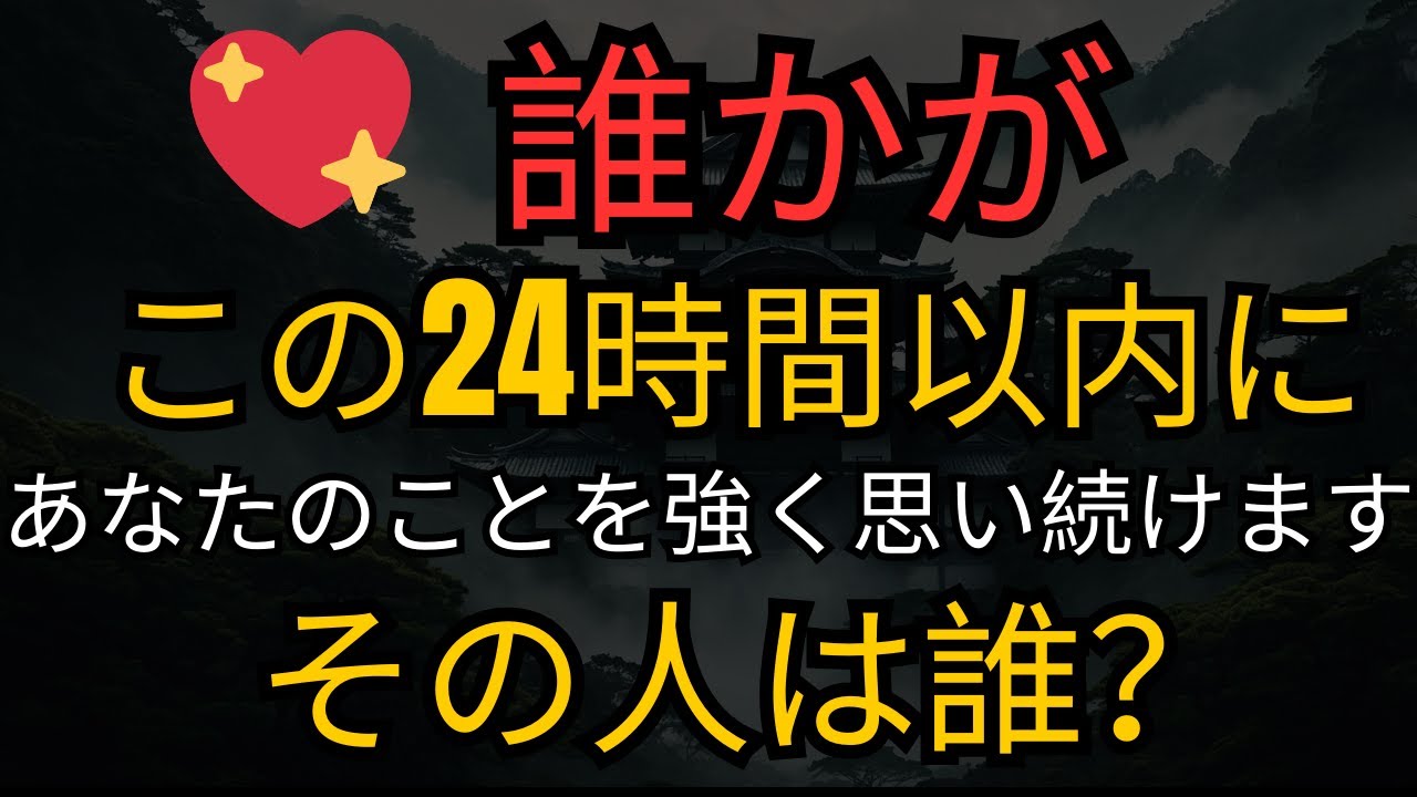 天使の啓示: 💖 誰かがこの24時間以内にあなたのことを強く思い続けます…その人は誰