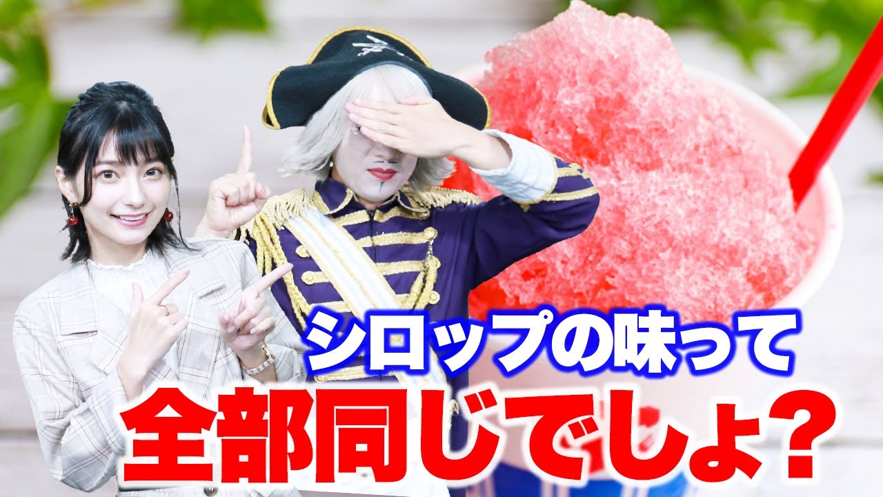 シロップの味は全て同じ説を検証！【利きかき氷】