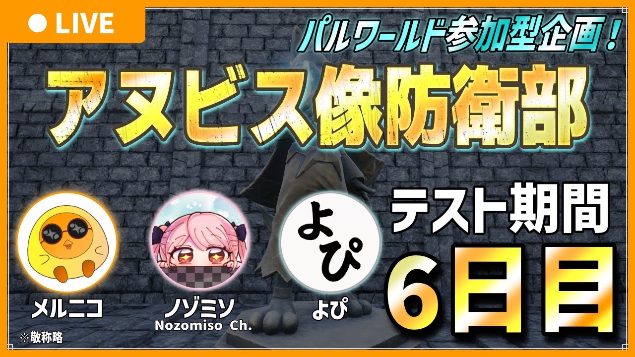 【テストプレイ期間/ウェーブ3襲撃日】アヌビス像防衛部 6日目【Palworld / パルワールド】
