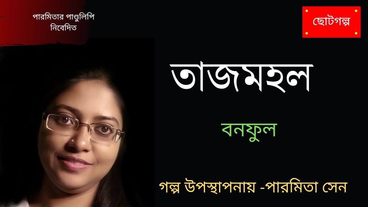 তাজমহল | বনফুল | ছোটগল্প | পারমিতা সেন | Paramitar Pandulipi