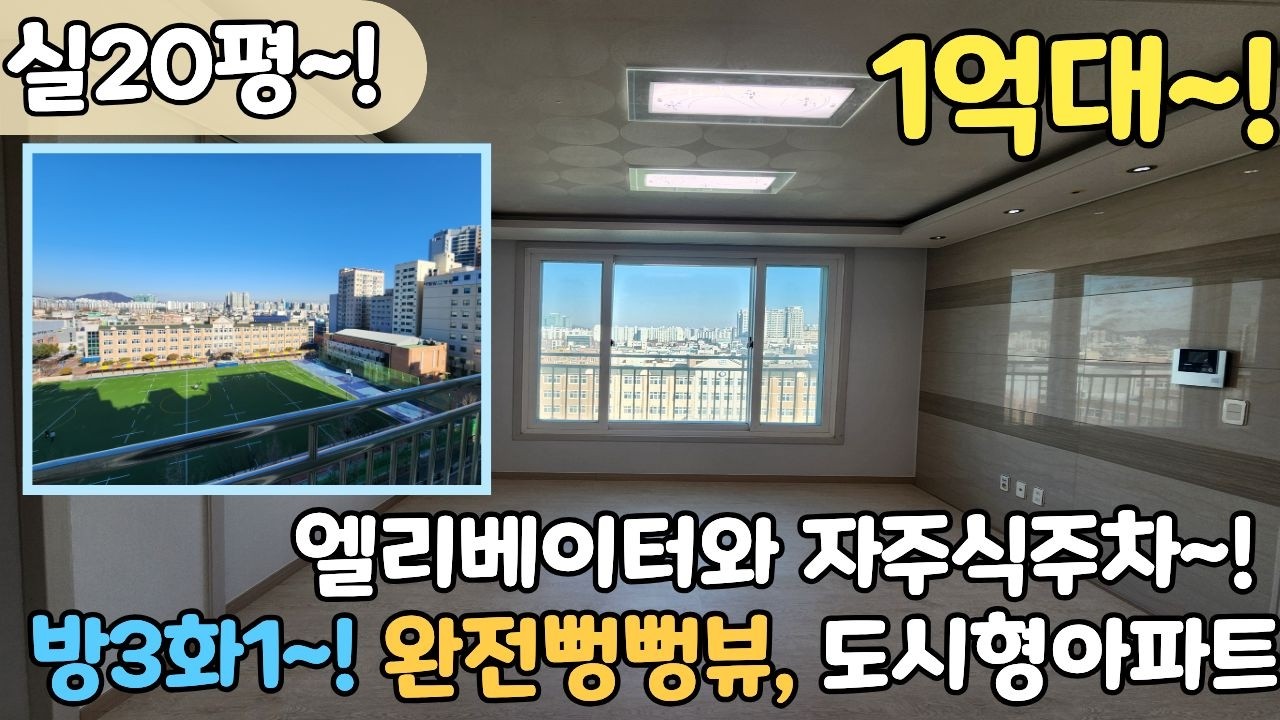 👀영구 뻥뷰라고!?👀 전철역,시장,학군 모두 도보권! 도시형APT 방3, 1억대에 만나보시죠! [6-1201]