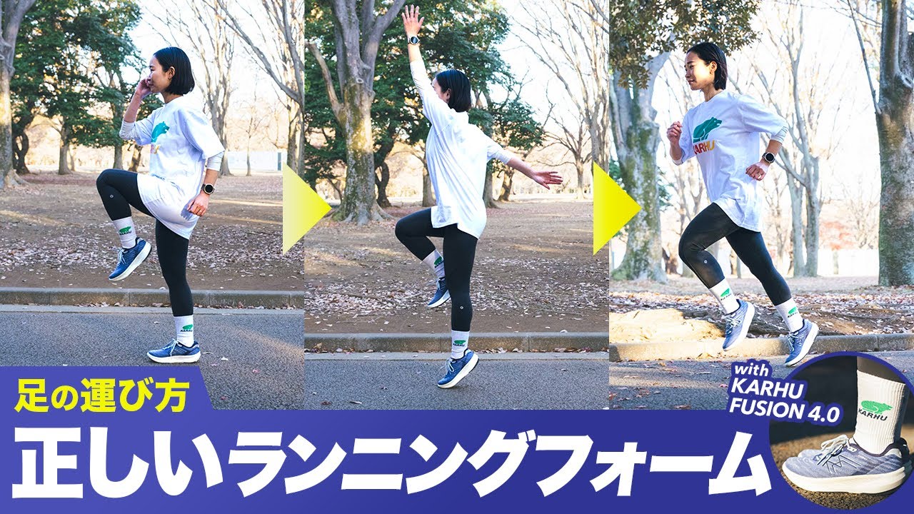 【初心者必見】正しいランニングフォームを身につける「シューズ選び」続編！KARHU｜FUSION 4.0を履いて「足の運び方」をプロランニングコーチに学ぶ【ランニングシューズ】#running