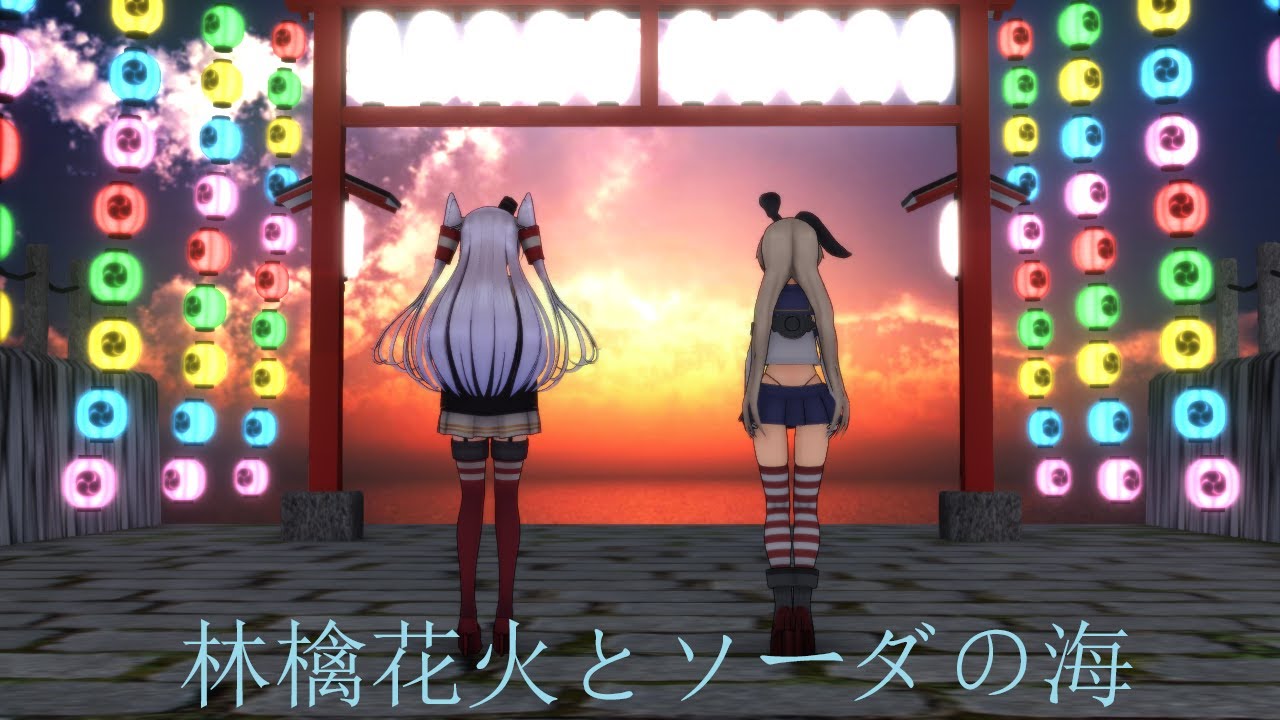 【MMD艦これ】天津風、島風/林檎花火とソーダの海