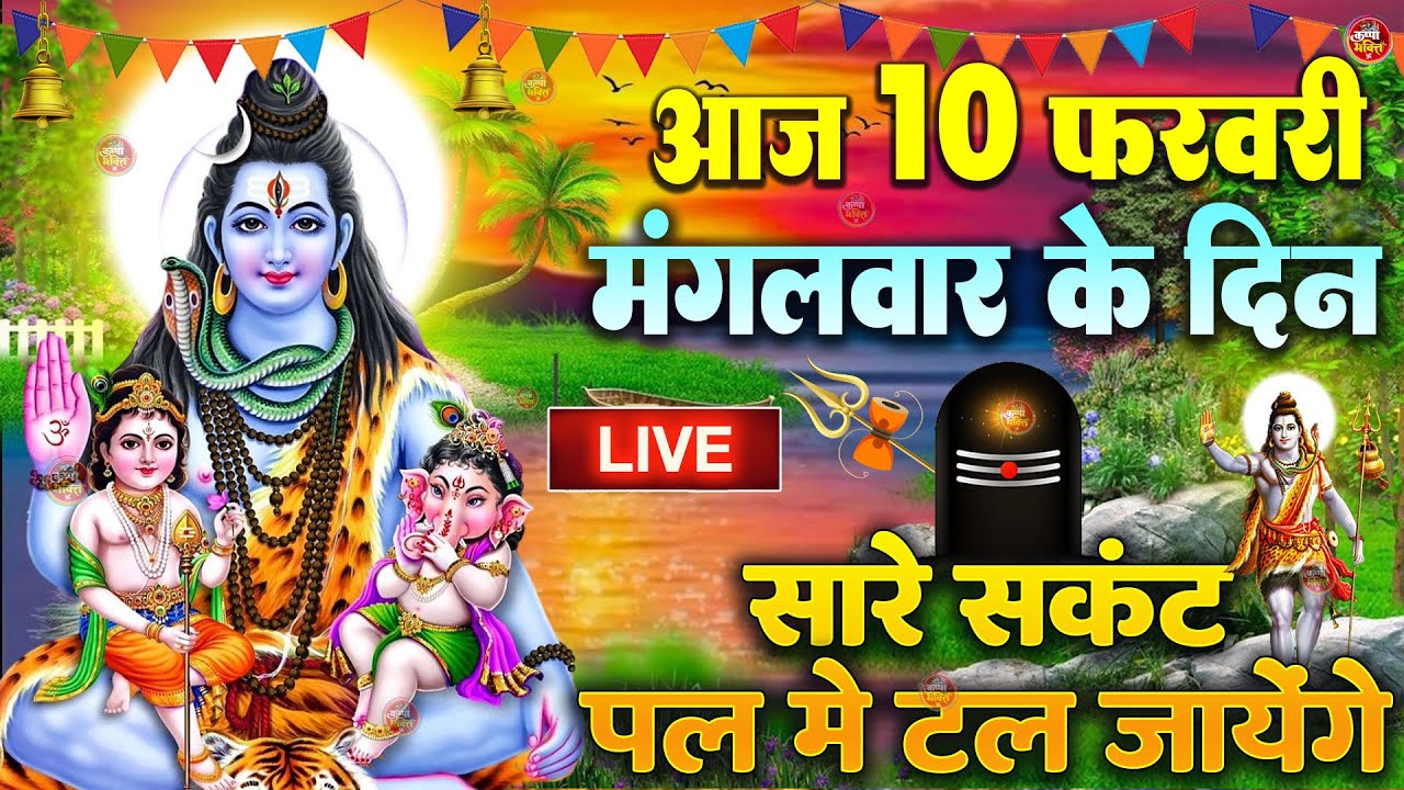 LIVE शिव भजन स्पेशल आज के दिन शिवजी की यह वंदना सुन लेना आपकी हर इच्छा पूरी हो जाएँगी | शिव भजन 2025