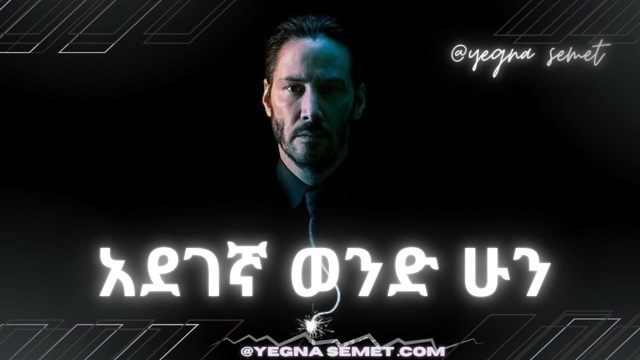 አደገኛ ወንድ ሁን ከሌሎች ወንዶች የበለጠ ትስባታለህ Be a dangerous man yegna semet |የኛ ስሜት|