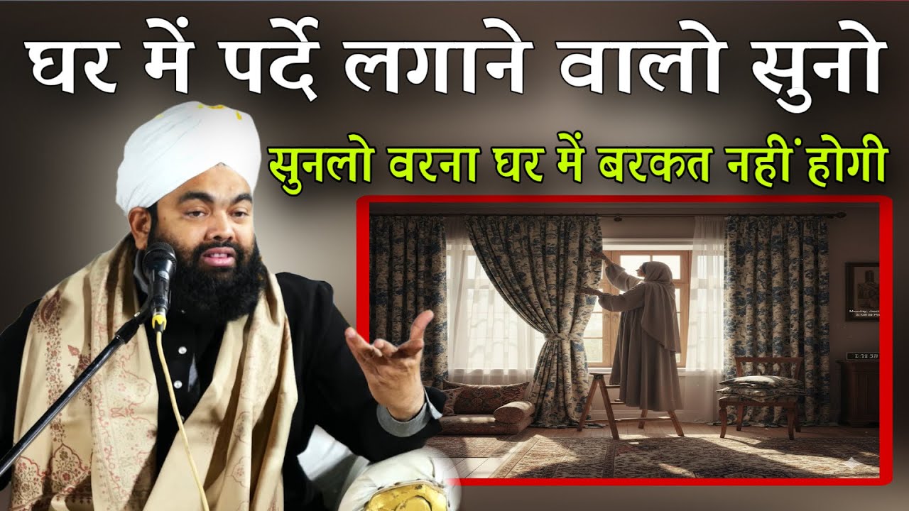 Ghar Me Parde Lgane Walo Sunlo Warna Ghar Me Barkat Nahi Hogi By Sayyad Aminul Qadri 