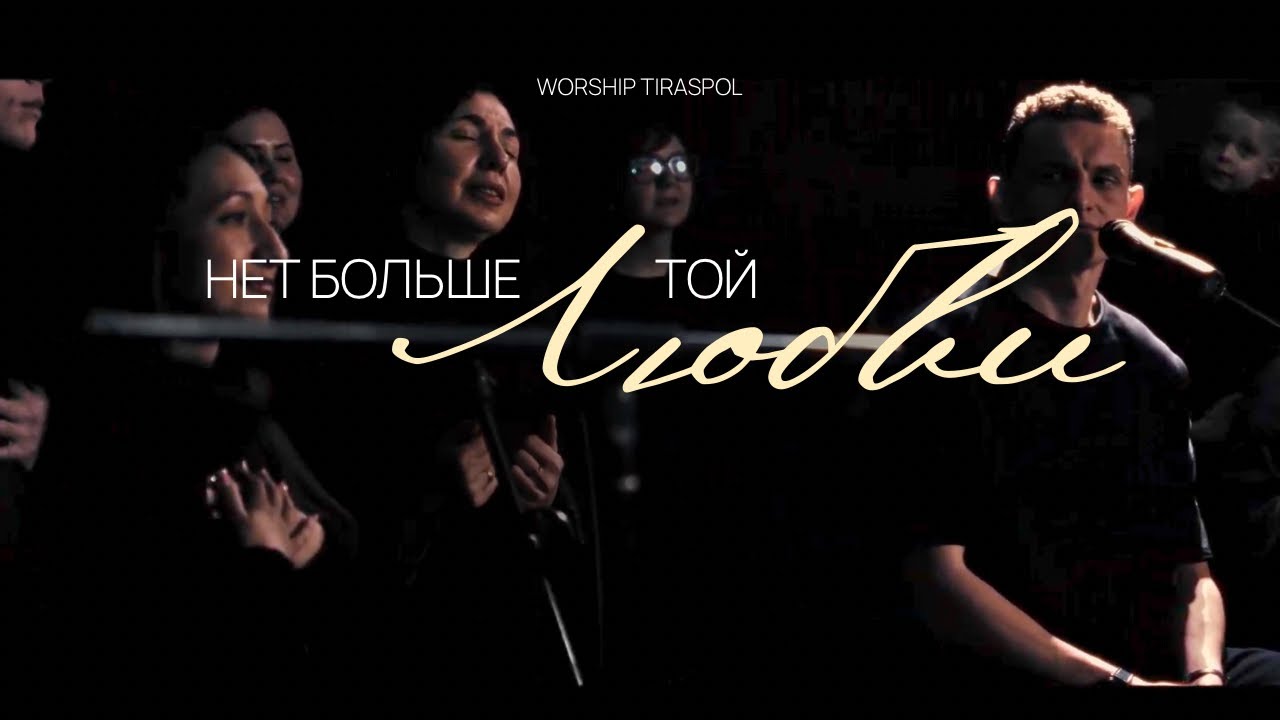 Нет большей той любви | Worship Tiraspol | Любовь, которая творит чудеса
