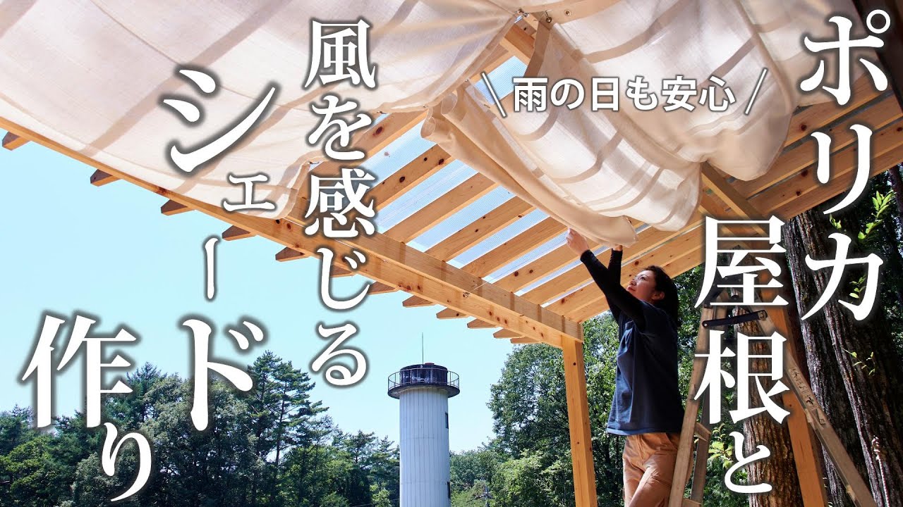#45 ウッドデッキに【ポリカ屋根とシェードをDIY】雨の日も快適なアウトドアリビングへ